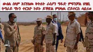 ATV: ውዕል ሰላም እናሃለወ፡ ቅትለት ራስያን ግዱድ ምፍንቓል ህዝቢ ትግራይ ግኑን ተርእዮ ኮይኑ ይቕጽል ምህላዉ ሮይተርስ ሓቢሩ።