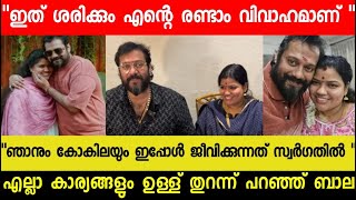 ഇത് ശരിക്കും എന്റെ രണ്ടാം വിവാഹമാണ്|ഞാനും കോകിലയും ഇപ്പോൾ ജീവിക്കുന്നത് സ്വർഗത്തിൽ|ഉള്ള് തുറന്ന് ബാല