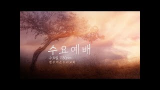 [밴쿠버온누리교회] 2022.11.09 (수) 수요예배