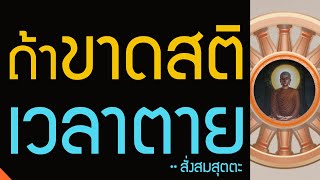 สั่งสมสุตตะเนืองๆ ... แม้ เธอมีสติหลงลืมเมื่อกระทำกาละ ย่อมเข้าถึงเทพนิกายหมู่ใดหมู่หนึ่ง