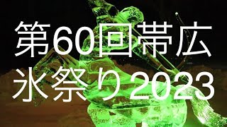 第60回帯広氷祭り　2023