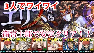 【パズドラ】協力！エリス降臨！【全属性必須】 衛宮士郎で安定クリア！！(3人でワイワイ)