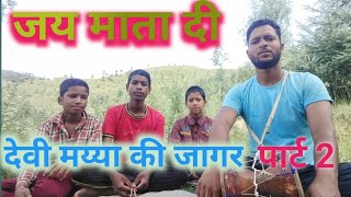 देवी मय्या जागर पार्ट 2