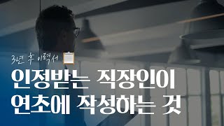 30대 직장인이라면 1월에 꼭 해봐야 하는 것