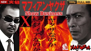 「ヤクザ映画」実録マフィアンヤクザX SHOW BUSINESS 🎬🎬サスペンスドラマ最新🅷🅾🆃🍁🔥🍁 2024 Full HD