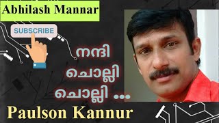 നന്ദി ചൊല്ലി ചൊല്ലി Song lPaulson Kannur | Nanni cholli | #AbhilashMannar