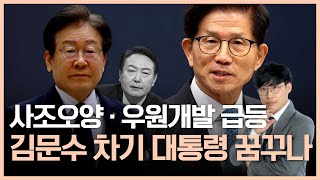 김문수, 이재명 꺾고 지지율 선두! 차기 대통령 꿈꾸나…사조오양 사조씨푸드 우원개발 급등한 이유