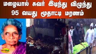 மழையால் சுவர் இடிந்து விழுந்து 95 வயது மூதாட்டி மரணம் | Thiruvarur Rain Death | Wall Collapse