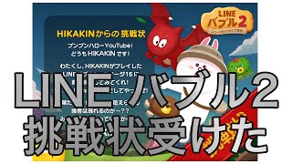 LINE バブル2で遊んでたらHIKAKINからの挑戦状が届いた【iPhoneゲームレビュー】