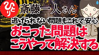 【斎藤一人】問題がおきたら　こうやって解決しよう　今この瞬間を明るく楽しく生きようね