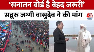 Maha Kumbh 2025: Sadhguru Vasudev ने आजतक से की बात, कहा- अपने धर्म से जुड़ना जरूरी है  | Aaj Tak