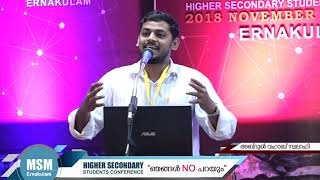 ഞങ്ങൾ NO പറയും  | അബ്ദുൽ വഹാബ് സ്വലാഹി   | MSM Highsec 2018 Ernakulam