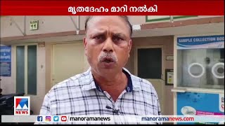 കടയ്ക്കല്‍ താലൂക്കാശുപത്രിയില്‍ മൃതദേഹം മാറി നല്‍കിയതില്‍ നടപടി | Kadakkal | Hospital