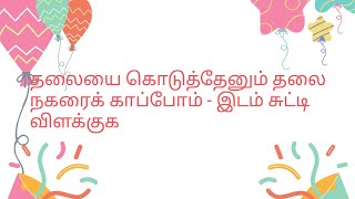 தலையை கொடுத்தேனும் தலைநகரைக் காப்போம் - இடம் சுட்டி விளக்கு- தமிழ் -10வகுப்பு (Sathyas learn more)🌺