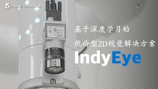 基于深度学习的低价型2D视觉解决方案 Indy Eye_纽路麦卡