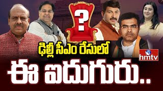 Delhi CM Race: ఢిల్లీ సీఎం రేసులో ఈ ఐదుగురు.. | Delhi Election Results 2025 | hmtv