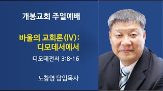 [개봉교회  주일예배] 2022.10.30./바울의 교회론(IV):디모데서에서/디모데전서 3:8-16/노창영 목사