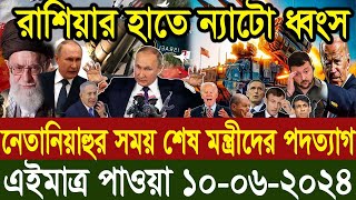 আন্তর্জাতিক বাংলা খবর BBC World News 10 Jun 2024 |International News Today| World News Bangla |