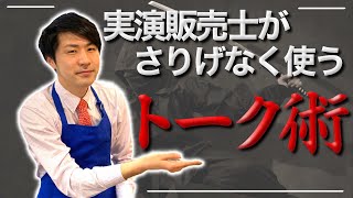 伝わるトークは○○を極めろ！実演販売士が今日から使えるフレーズも紹介しています【営業職・販売職必見】