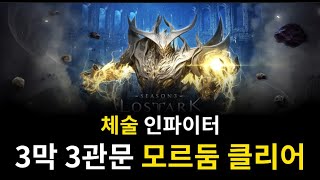 체술인파 | 3막 3관 클리어