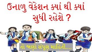 ઉનાળુ વેકેશન બાબતે લેટેસ્ટ પરીપત્ર, Std 1 to 12 new update, Unalu vekesan,  Ved Digital Education