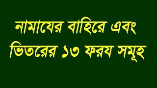 নামাযের বাহিরে এবং ভিতরে ১৩ ফরয সম্পর্কে আলোচনা করা হল । Namajer Bahire o vitore 13 Faroj