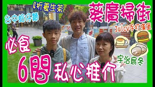 【葵廣 大滿足 掃街】必食!! 6間私心推介 又平又正💓 台中蛤仔麵 + 無敵滷味 + Juicy手打漢堡 + 宇治烏冬 + 完勝梳乎厘班戟 + 4折養生茶