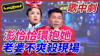 【超級歌中劇】澎恰恰環抱她  老婆不爽殺現場？！｜超級夜總會 Super Night Club