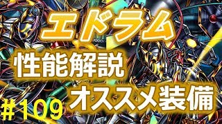 【グラサマ】#109 エドラム性能解説＋オススメ装備紹介【Grand Summoners】