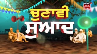 Chunavi Swad : ਬਠਿੰਡਾ ਦਾ 'ਚੁਣਾਵੀ ਸੁਆਦ' | Live News | News18 Punjab