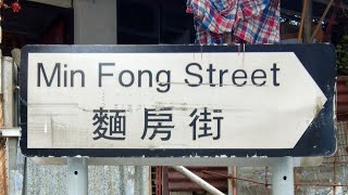 徒步火炭麵房街 City walk in Min Fong Street, Fo Tan