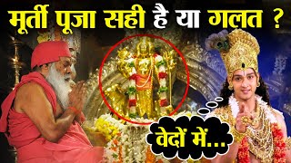 श्री कृष्ण के अनुसार हिन्दुओं के लिए मूर्ति पूजा सही है या गलत | Shree Krishna Updesh