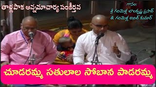 చూడరమ్మ సతులాల | ChUDaramma satulAlA | G.Balakrishna Prasad, G.Anil Kumar | Annamacharya Sankirthana