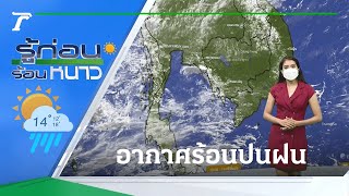 รู้ก่อนร้อนหนาว สภาพอากาศวันนี้ | 25-06-64 |  ข่าวเย็นไทยรัฐ