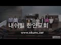 2019년 5월 26일 주일 헌금 특송 내쉬빌 한인교회