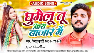 #Viral_Song | घुमेलु तू आरा बाज़ार में | #Mithu_Bedardi | Ghumelu Tu Ara Bazar Me | New Bhojpuri Song