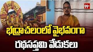 భద్రాచలంలో వైభవంగా రథసప్తమి వేడుకలు | Ratha Saptami celebrations in Bhadrachalam