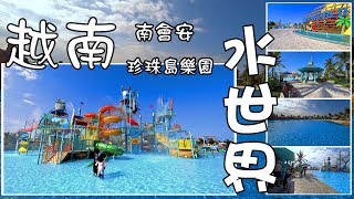 越南會安珍珠島樂園 - 水世界 Water World - VinPearl Land, Hoi An (Vietnam)