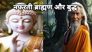 जब एक ब्राह्मण ने बुद्ध को किया चैलेंज ! Buddha and Brahman Debate | Buddha vs brahman Debate