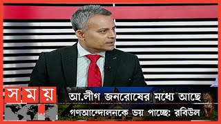 বিএনপি যদি লাঠি হাতে তুলে নেয়, দেশের জন্য ভালো হবে না: রবিউল | Robiul Alam Robi | BNP | Sompadokio