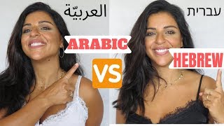 ARABIC VS. HEBREW | 20 WORDS THAT SOUND AND MEAN THE SAME!