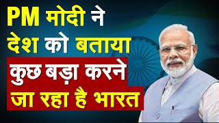 PM Modi ने देश को बताया कुछ बड़ा करने जा रहा है भारत | WTO | PM Modi News | World Trade Organization