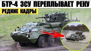 БТР-4 ЗСУ переплывает реку. Редкие кадры.