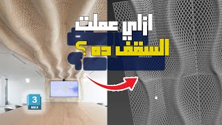 تصميم سقف ساقط غريب  !!! ؟ ازاي بسهولة تقدر تعمله على 3ds Max