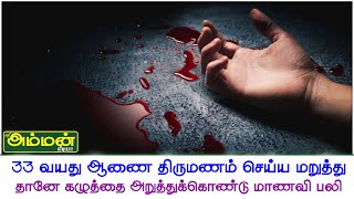 33 வயது ஆணை திருமணம் செய்ய மறுத்து தானே கழுத்தை அறுத்து கொண்டு மாணவி பலி  || sriammanmedia