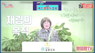 제3차 예수생명사경회 | 10-2. 재림의 목적 | 김루디아 강사 | 2025년 1월 1일(수)