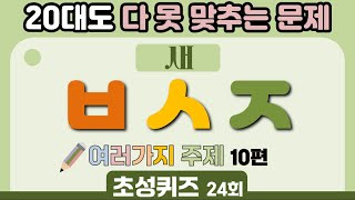 초성퀴즈 24회(여러가지주제 10편 15문제) - 20대도 다 못 맞추는 문제  #초성퀴즈  #치매예방퀴즈 #단어퀴즈 #퀴즈