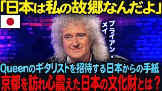 「日本は私の故郷なんだよ」ロックバンドQueenの伝説的ギタリストが告白…京都の文化財を全力で守る驚愕の理由【海外の反応】