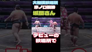 大相撲秋場所 序ノ口優勝は⁉️