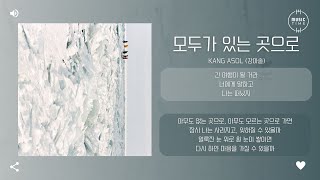 Kang ASol (강아솔) - 모두가 있는 곳으로 [가사]